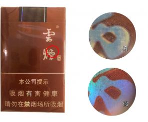 真假烟鉴别——“云烟”（软如意）