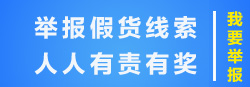 网络打假在线举报