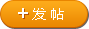 发新帖