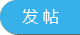 发新帖